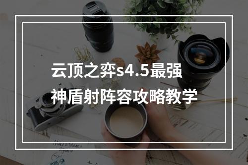 云顶之弈s4.5最强神盾射阵容攻略教学