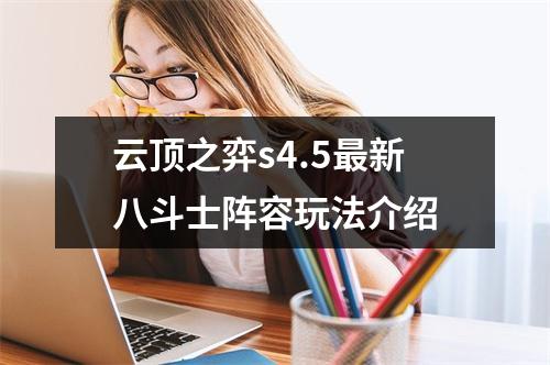 云顶之弈s4.5最新八斗士阵容玩法介绍