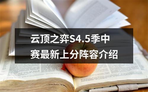 云顶之弈S4.5季中赛最新上分阵容介绍