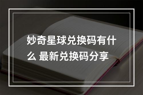 妙奇星球兑换码有什么 最新兑换码分享