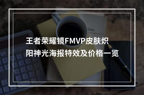 王者荣耀镜FMVP皮肤炽阳神光海报特效及价格一览