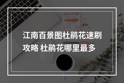 江南百景图杜鹃花速刷攻略 杜鹃花哪里最多