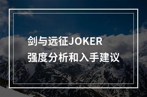 剑与远征JOKER强度分析和入手建议