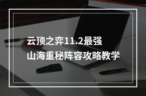 云顶之弈11.2最强山海重秘阵容攻略教学