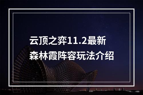 云顶之弈11.2最新森林霞阵容玩法介绍