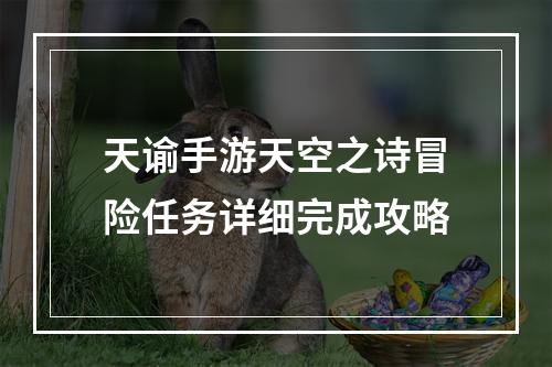 天谕手游天空之诗冒险任务详细完成攻略