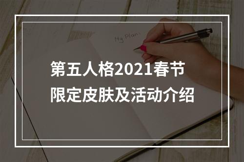 第五人格2021春节限定皮肤及活动介绍