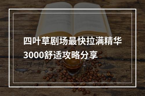 四叶草剧场最快拉满精华3000舒适攻略分享