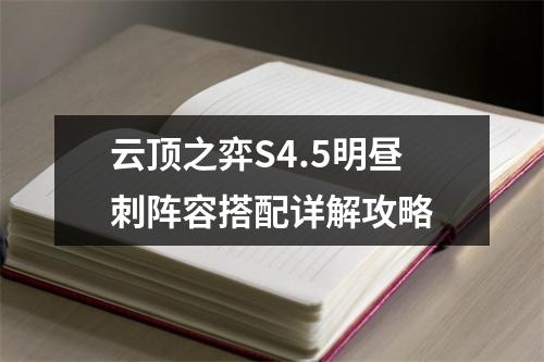 云顶之弈S4.5明昼刺阵容搭配详解攻略