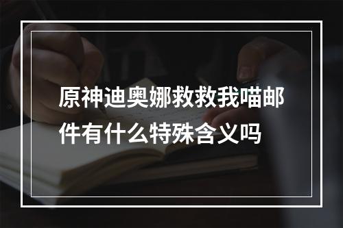 原神迪奥娜救救我喵邮件有什么特殊含义吗