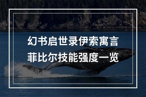 幻书启世录伊索寓言菲比尔技能强度一览