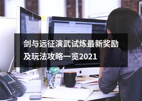 剑与远征演武试炼最新奖励及玩法攻略一览2021