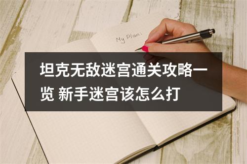 坦克无敌迷宫通关攻略一览 新手迷宫该怎么打