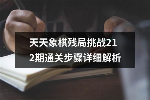 天天象棋残局挑战212期通关步骤详细解析