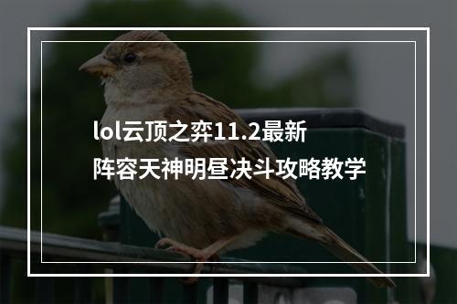 lol云顶之弈11.2最新阵容天神明昼决斗攻略教学