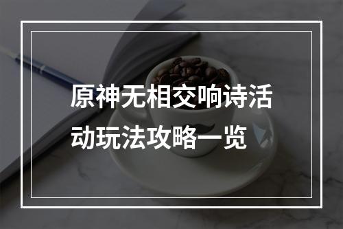 原神无相交响诗活动玩法攻略一览