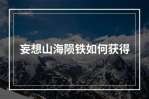 妄想山海陨铁如何获得