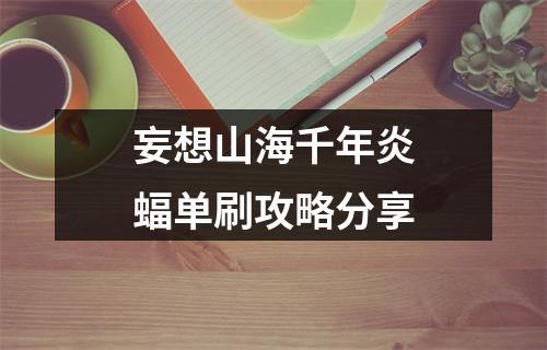 妄想山海千年炎蝠单刷攻略分享