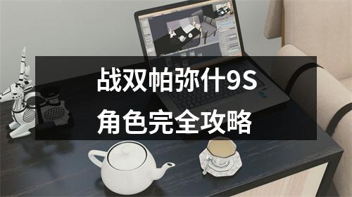 战双帕弥什9S角色完全攻略