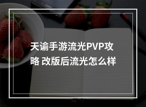 天谕手游流光PVP攻略 改版后流光怎么样