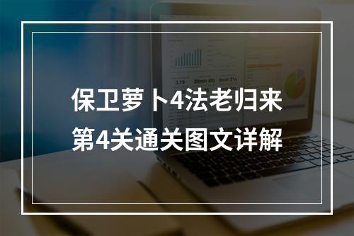 保卫萝卜4法老归来第4关通关图文详解