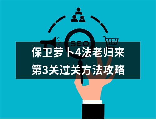 保卫萝卜4法老归来第3关过关方法攻略