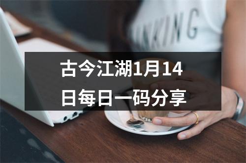 古今江湖1月14日每日一码分享