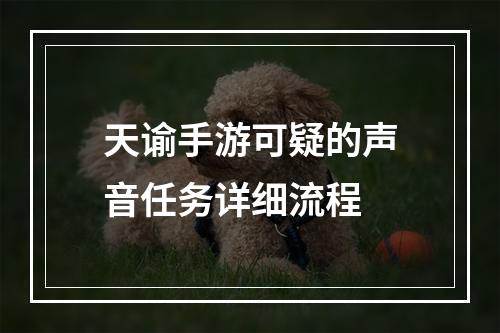 天谕手游可疑的声音任务详细流程