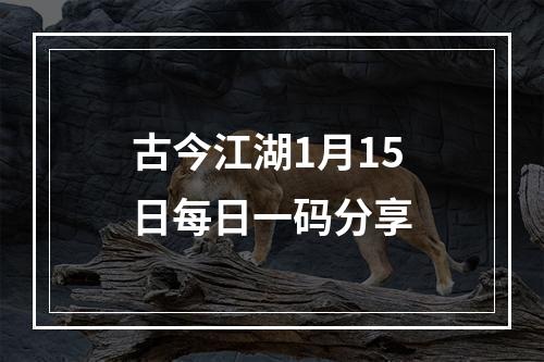 古今江湖1月15日每日一码分享