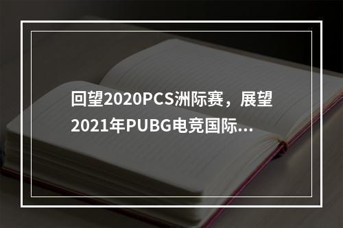 回望2020PCS洲际赛，展望2021年PUBG电竞国际赛事第一战PGI.S