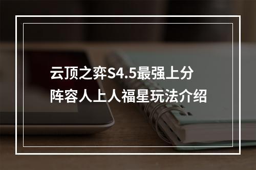 云顶之弈S4.5最强上分阵容人上人福星玩法介绍