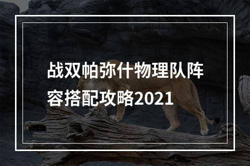 战双帕弥什物理队阵容搭配攻略2021