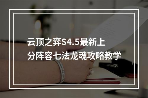 云顶之弈S4.5最新上分阵容七法龙魂攻略教学