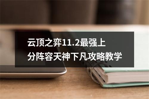 云顶之弈11.2最强上分阵容天神下凡攻略教学