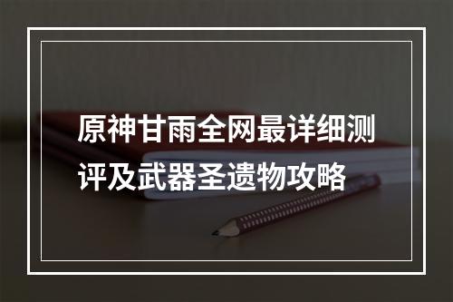 原神甘雨全网最详细测评及武器圣遗物攻略