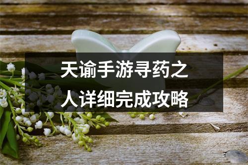 天谕手游寻药之人详细完成攻略