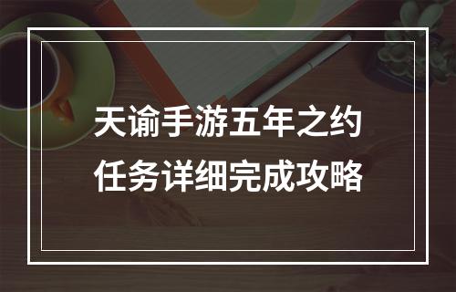 天谕手游五年之约任务详细完成攻略