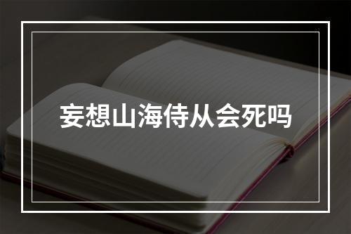 妄想山海侍从会死吗