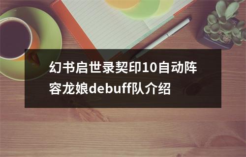 幻书启世录契印10自动阵容龙娘debuff队介绍