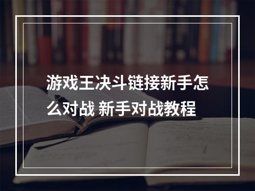 游戏王决斗链接新手怎么对战 新手对战教程