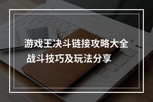 游戏王决斗链接攻略大全 战斗技巧及玩法分享