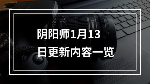 阴阳师1月13日更新内容一览