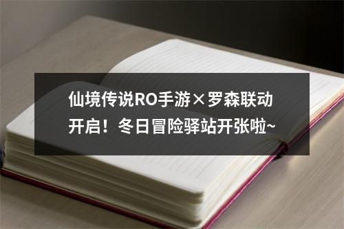 仙境传说RO手游×罗森联动开启！冬日冒险驿站开张啦~