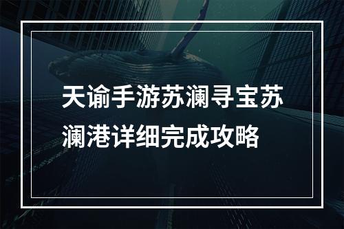 天谕手游苏澜寻宝苏澜港详细完成攻略