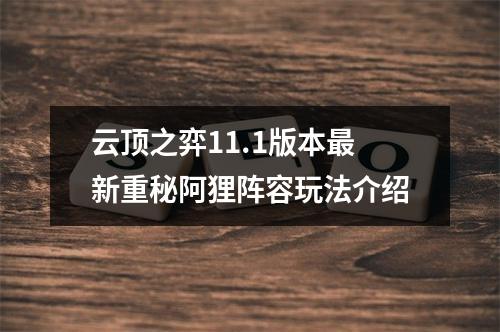 云顶之弈11.1版本最新重秘阿狸阵容玩法介绍