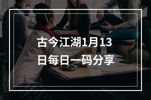 古今江湖1月13日每日一码分享