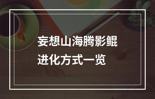 妄想山海腾影鲲进化方式一览