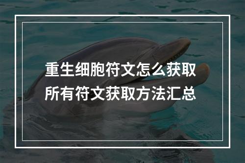 重生细胞符文怎么获取 所有符文获取方法汇总