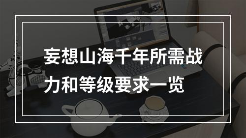 妄想山海千年所需战力和等级要求一览