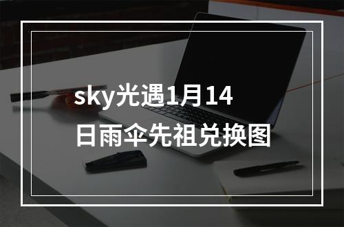 sky光遇1月14日雨伞先祖兑换图